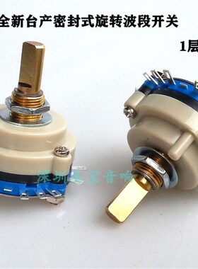 全新台产密封式旋转波段开关 1层4档3刀 1X4半圆D柄 轴长20mm