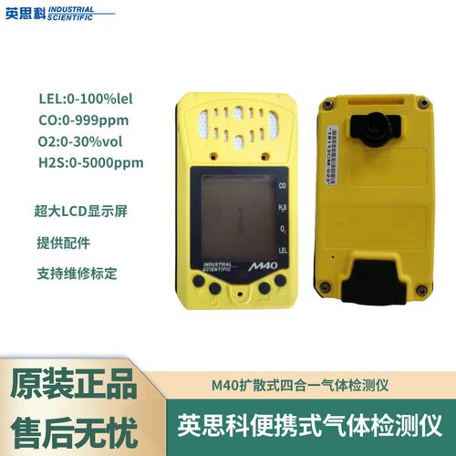 英思科M40扩散式气体检测仪   H2S/LEL/CO/O2四合一气体检测仪