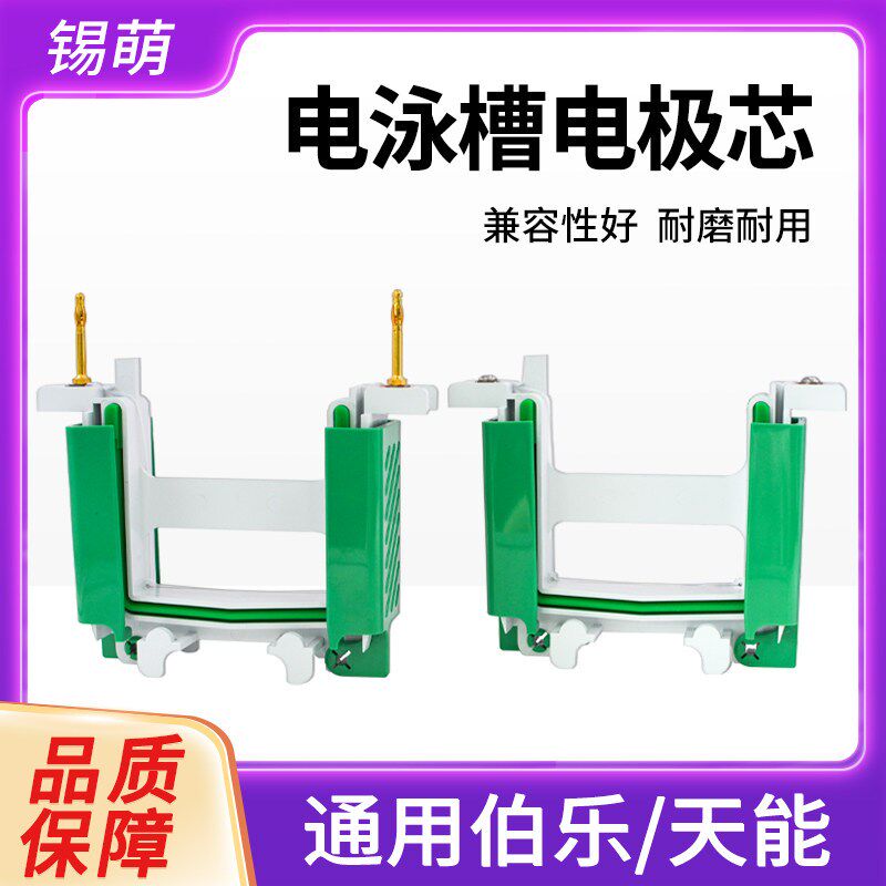 垂直电泳电极芯 电泳内芯主芯副芯 电泳配件通用伯乐bio-rad/天能