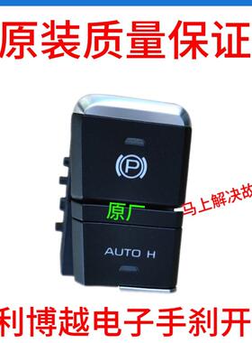 适用吉利博越专用自动驻车按钮P档按键EPB电子手煞车开关总成原装