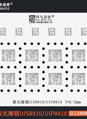 适用于紫光展锐UIS8910 UIP8910 BGA芯片植锡网刮锡膏植锡球钢网