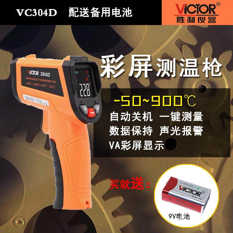 VICTOR胜利仪器VC304D,VC304E,VC304F红外线测温仪高精度测温枪