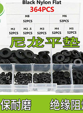 364pcs尼龙垫片 黑色塑料平垫 平垫圈 绝缘平垫 耐高温塑胶垫圈