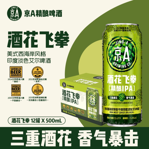 【小黑盒】京A酒花飞拳精酿IPA500ml*12罐整箱装精酿啤酒聚会分享