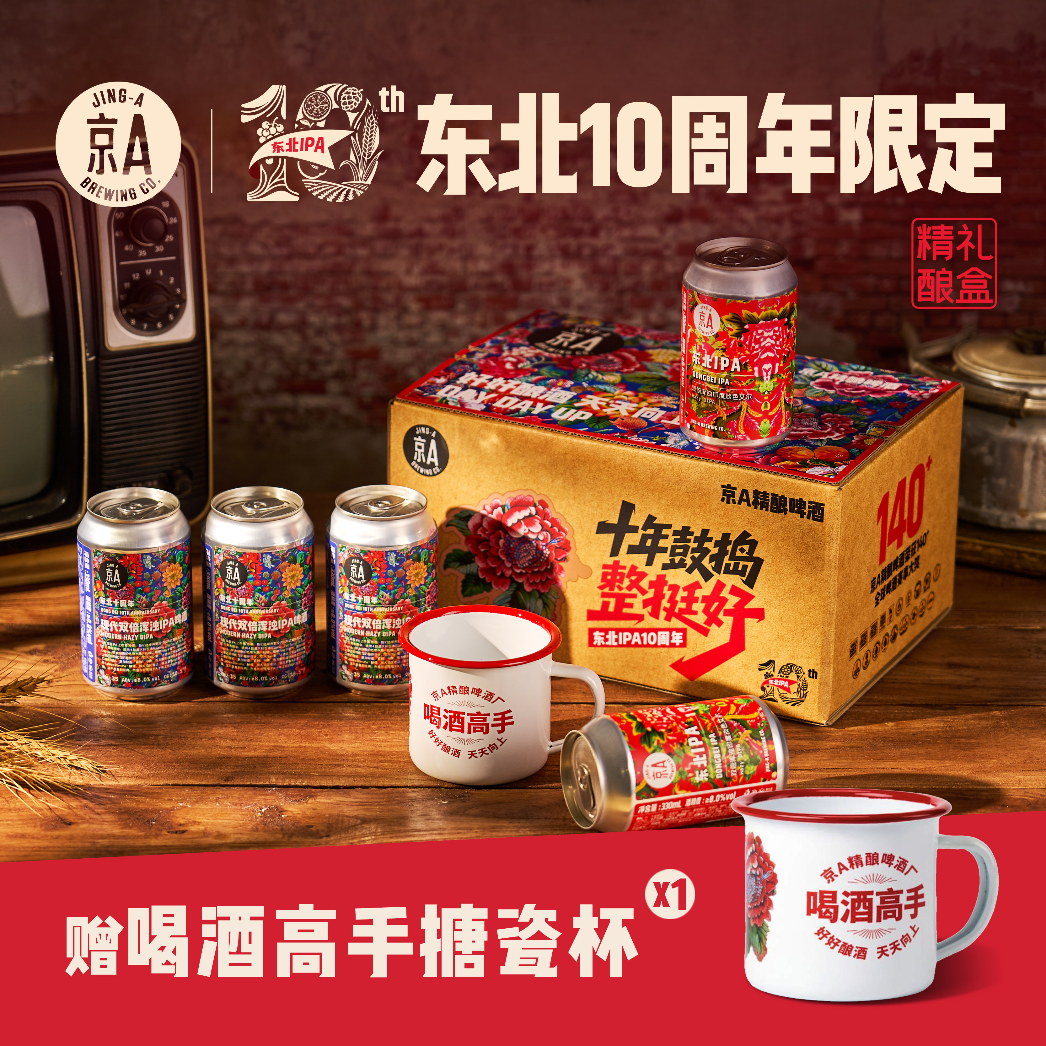 【赠搪瓷杯】京A精酿啤酒东北IPA10周年精酿啤酒礼盒双倍浑浊IPA