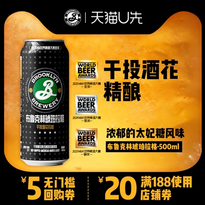 U先-BROOKLYN布鲁克林美式琥珀拉格精酿啤酒500ml