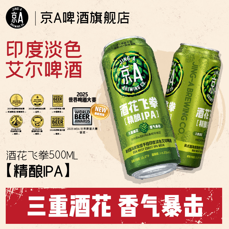 京A酒花飞拳精酿IPA500ml*12罐整箱装精酿啤酒过节聚会分享 - 实物图