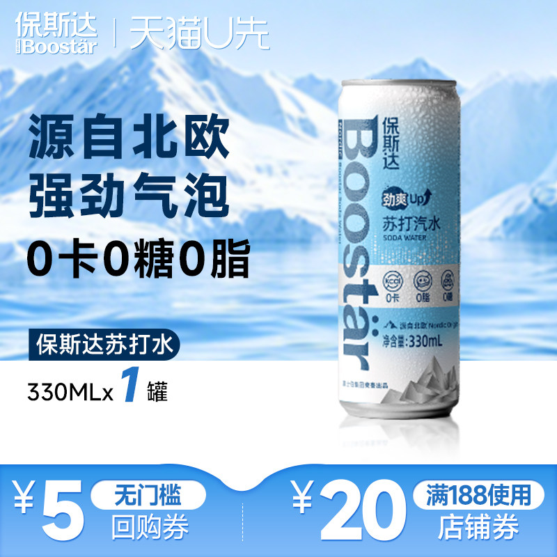 【U先试用】嘉士伯保斯达强劲气泡无糖原味苏打汽水330ml*1罐