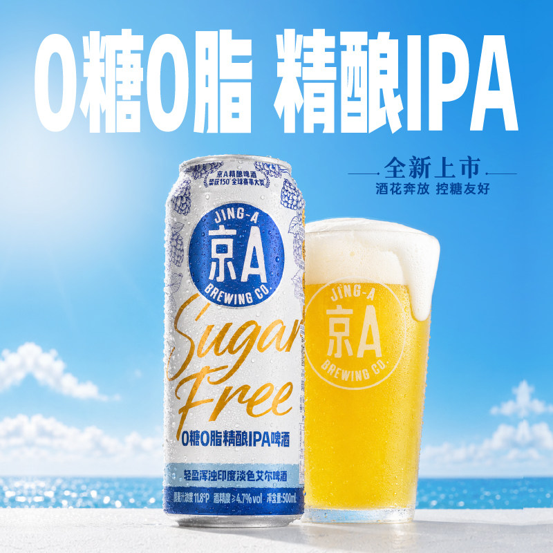 【新品】京A0糖0脂精酿IPA啤酒轻盈浑浊印度淡色艾尔控糖友好聚会