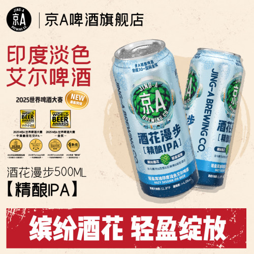 【小黑盒】京A酒花漫步精酿IPA淡色艾尔500ml*12罐整箱啤酒畅饮