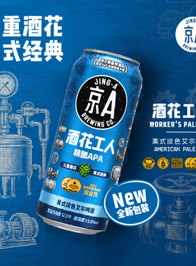 【新品】京A酒花工人精酿啤酒美式淡色艾尔APA500ml*12罐整箱