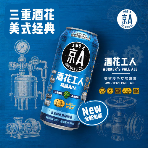 【新品】京A酒花工人精酿啤酒美式淡色艾尔APA500ml*12罐整箱
