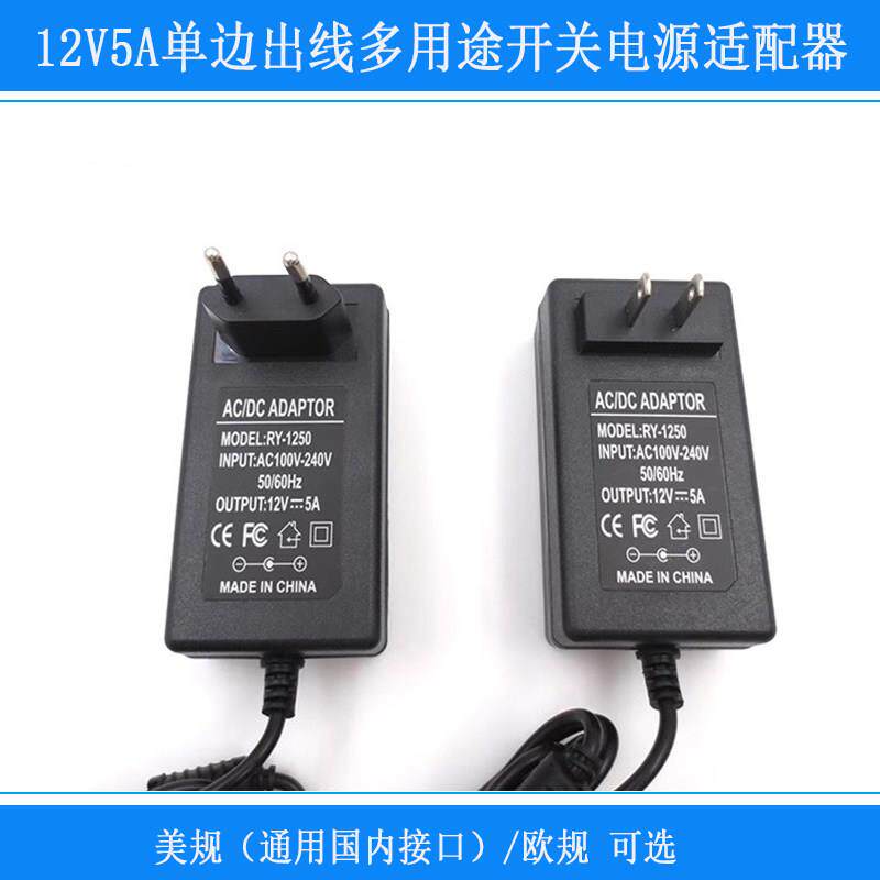 欧规12V5A单边出线多用途开关电源适配器美规（通用国内接口）