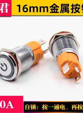 16MM金属自锁启动停止防水按钮开关LED灯环形带电源符号大电流10a