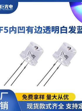 F5内凹有边透明白发蓝光蓝色LED直插灯珠5mm超高亮发光二极管