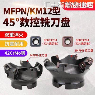 *KM12数控铣刀盘45度反CNC铣床刀盘SEKT1204刀盘MFPNSE12面铣刀盘