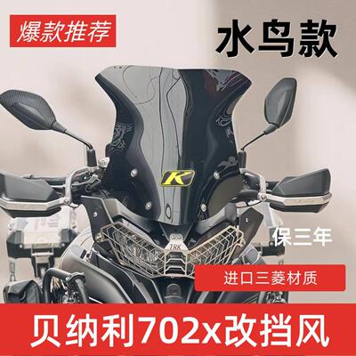适用于 于倍力尼TRK702前挡风玻璃702X专用改装风挡板金鹏加高遮