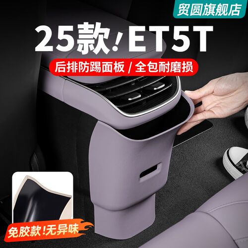 适用23-25款蔚来ET5ET5T后排防踢垫中控防护面板车内装饰用品配件