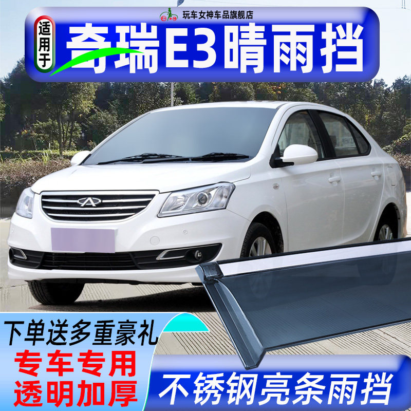适用于奇瑞E3雨眉原厂遮雨条车窗挡雨板车门晴雨挡汽车改装挡雨条