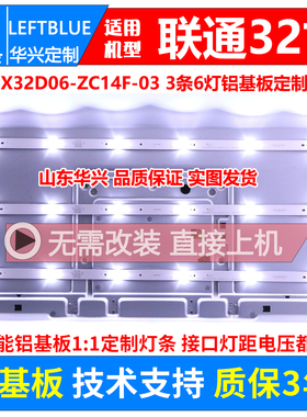联通32D02灯条303CX320033 ZDCX32D06-ZC14F-03 6灯3条串联铝灯条