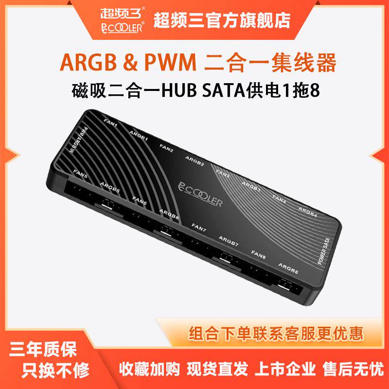 超频三ARGB集线器PWM二合一机箱风扇转接1拖8温控4pin分线器八口