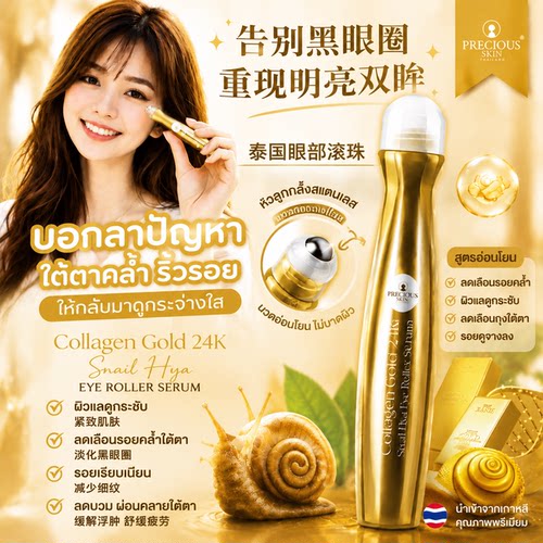 泰国原装PRECIOUS SKIN透明质酸眼部精华液按摩滚珠提拉紧致15ml