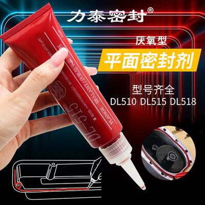 DL510/515/518力泰厌氧型平面引擎法兰缸体缸盖耐高温密封胶水