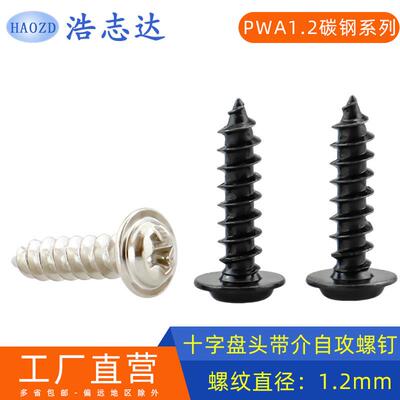 M1.2自攻钉盘头十字圆头带垫自攻尖尾螺丝PWA1.2*3-4-5镀镍/黑色