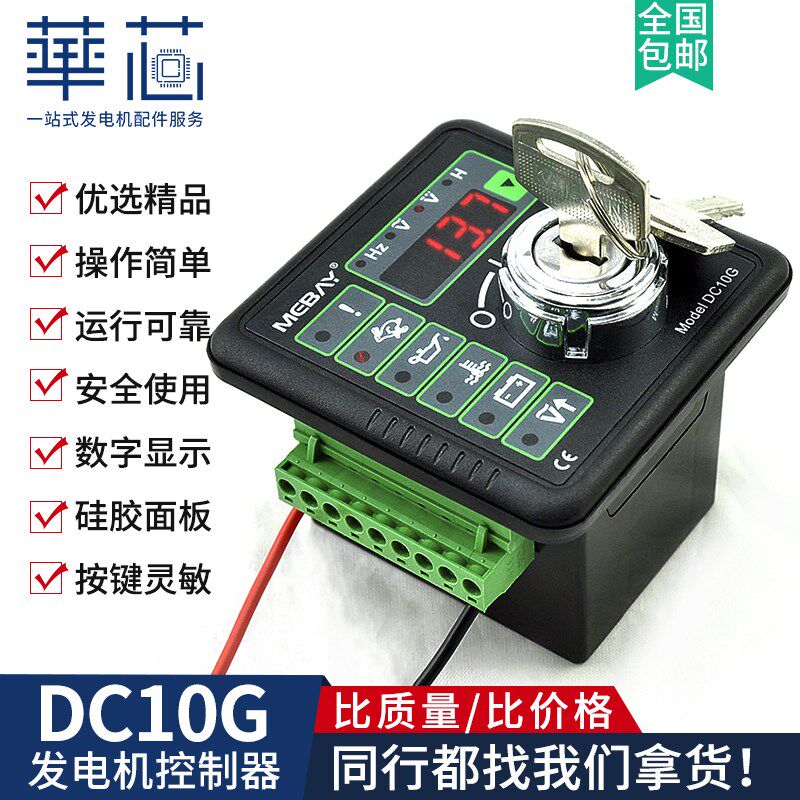 MEBAY铭贝DC10G发电机组四保护自动控制器DC10K替代DSE501 DKG155