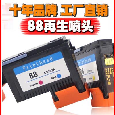 兼容惠普HP88喷头9382 C9381A 适用K5300 K8600 L7380 7580喷头