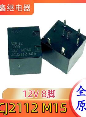 全新原装 ACJ2112 M15 12V 8脚 五菱宏光汽车车窗玻璃升降继电器