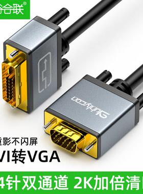 DVI转VGA转接线24+5/1转VjA公对公线台式电脑主机显卡连接显示器