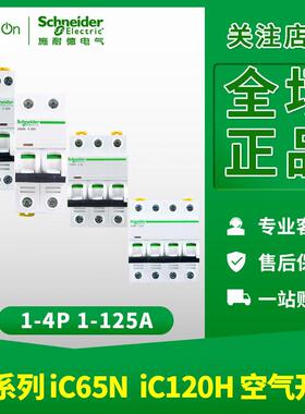 施耐德空气开关 A9系列 ic65n断路器1P32A C型2P20A家用4P63A空开