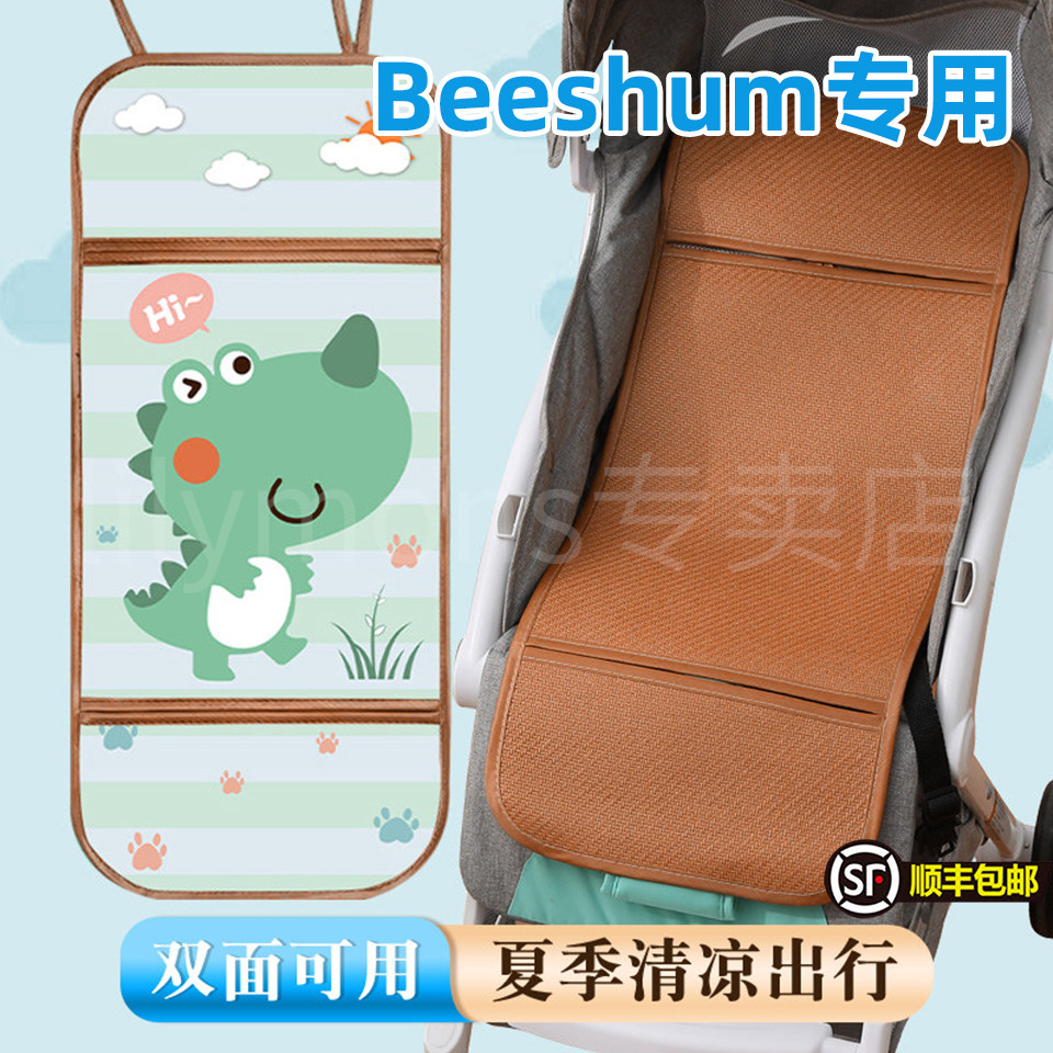 适用Beeshum婴儿车凉席垫宝宝推车可用小BB席垫子冰丝藤坐垫夏季