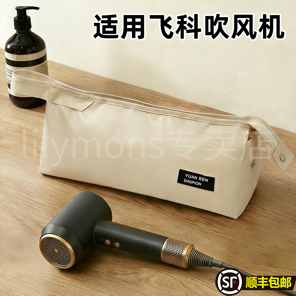 适用飞科吹风机电吹风收纳包旅行便携卷发棒直板夹收纳袋子保护套