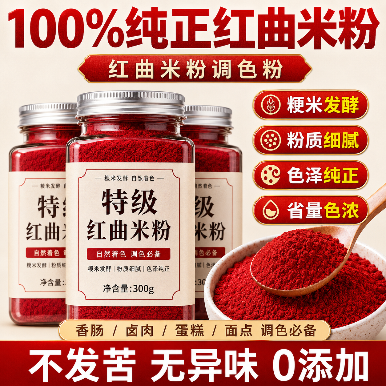 红曲米粉250g灌肠卤肉汤圆专用食品级可食用红丝绒蛋糕烘焙红色素