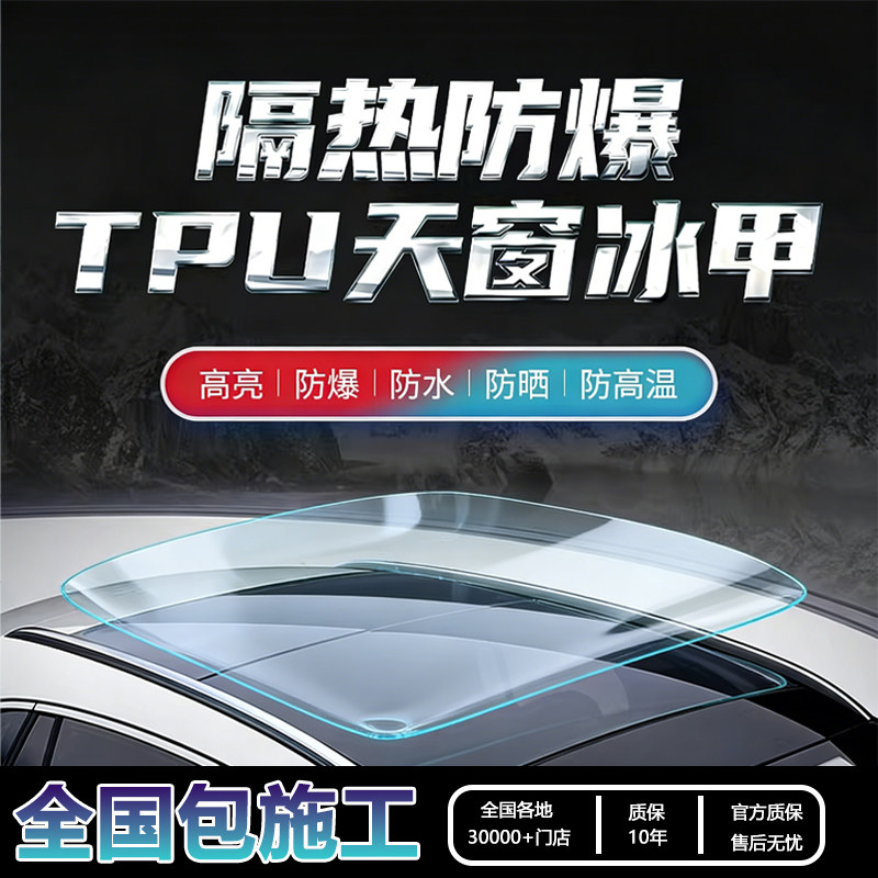 汽车贴膜TPU天窗冰甲膜车顶 全景天幕玻璃遮阳防爆防晒隔热太阳膜