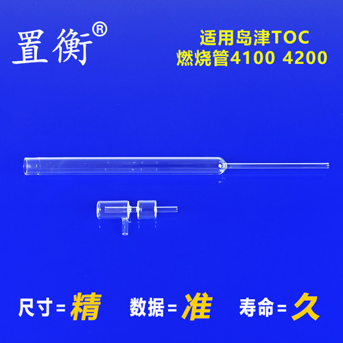 置衡石英燃烧管洗涤瓶适用于岛津TOC4200货号638-41323 631-52237