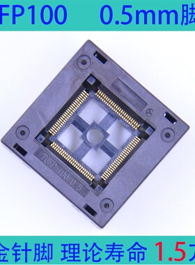 LQFP100测试座 TQFP-100-0.5 烧录座 IC座 老化座 TQFP100 编程座