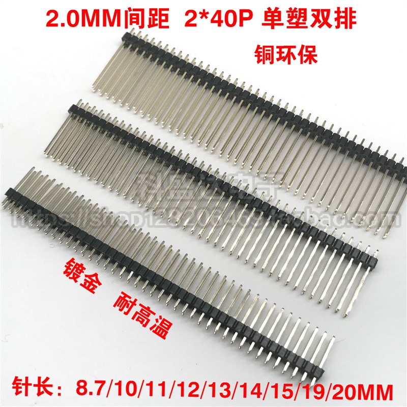 2.0MM 排针双排 直针2*40P单塑 针长L8.7 10 11 12 13 14 15 20MM