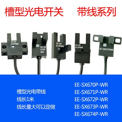 EE-SX670P-WR EE-SX671P-WR EE-SX672P-WR 槽型光电传感器