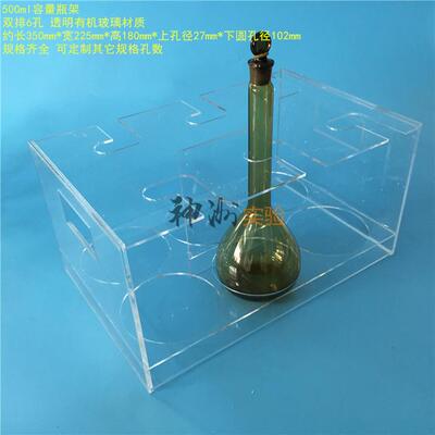 500ml容量瓶架 6孔容量瓶架 定量瓶架 定容瓶架 有机架子 2排*3孔