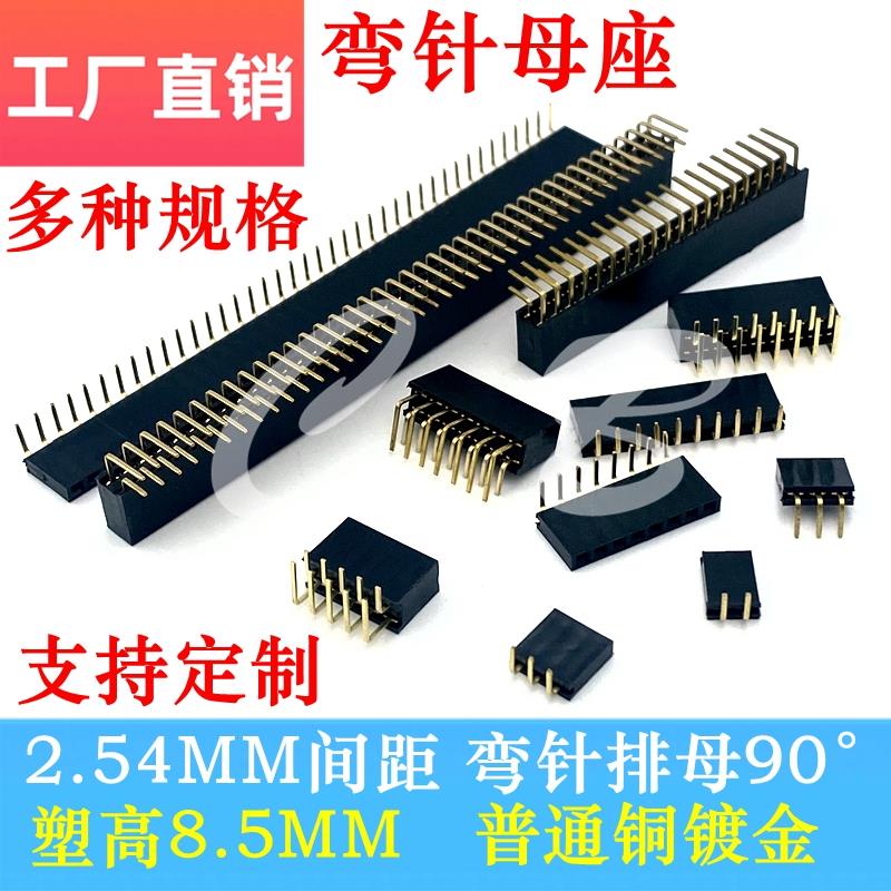 排母 弯母 2.54MM间距 弯针 单排/双排 90普通铜镀金2*3P/4/40P