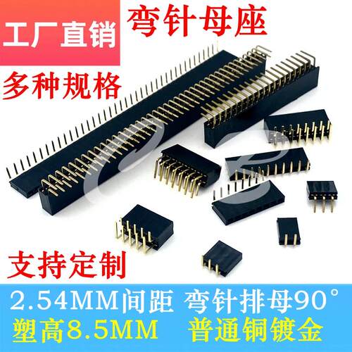 排母 弯母 2.54MM间距 弯针 单排/双排 90普通铜镀金2*3P/4/40P