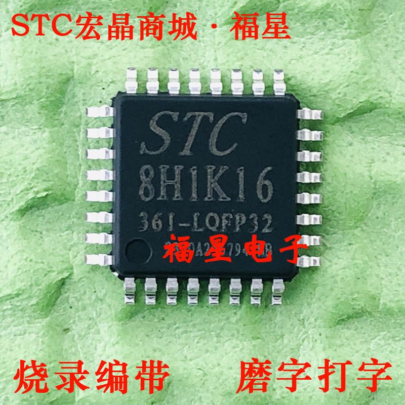 STC8H1K16-36I-LQFP32 宏晶全新原装STC8H1K16 单晶片STC宏晶商城