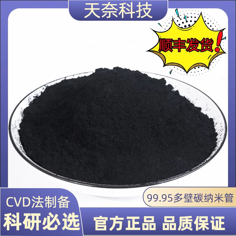 天奈科技 优质多壁碳纳米管 高纯度99.95% 锂电池导电高分子材料