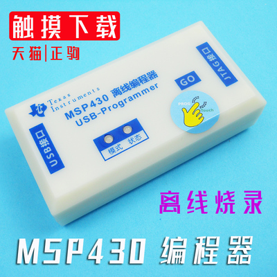 MSP430离线编程器JTAG烧写器SBW_BSL下载器脱机烧录器USB批量烧写