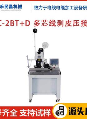 HC-2BT+D多芯线剥皮压接机自动剥线打端子一体机同轴线端子压接机