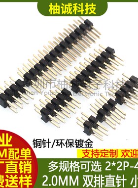 双排直插排针插针间距2.0mm2*2P/3/4/5/6/7/8/9/10/16/20-40P环保