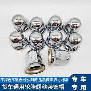 大货车轮胎螺丝帽牵引车倾卸车钢圈金属螺母盖解放陕汽重汽通用盖